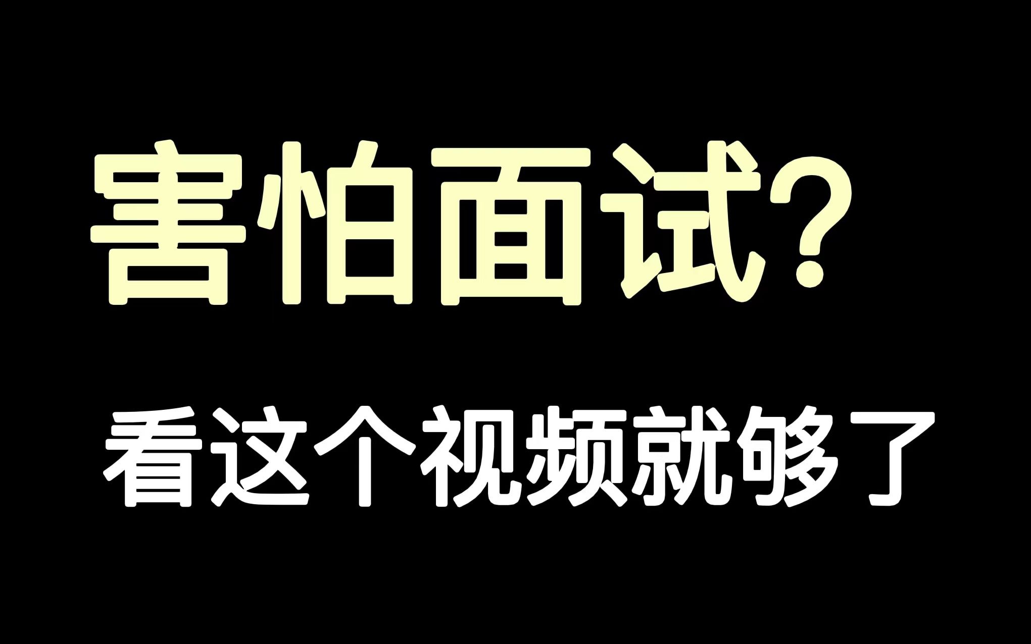 [图]别再这样说啦，面试官真的不想听！