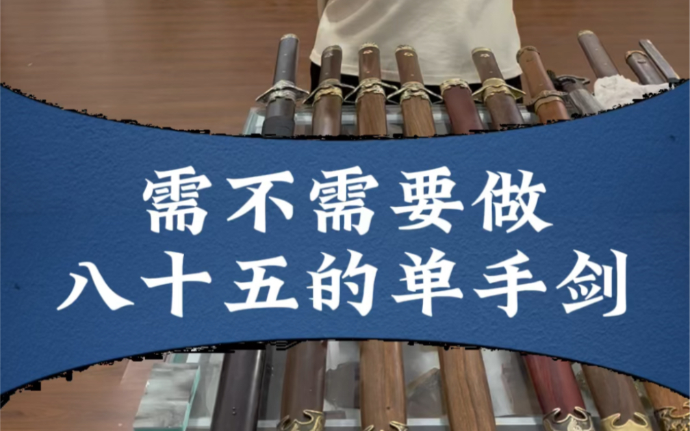 需不需要做八五的单手剑