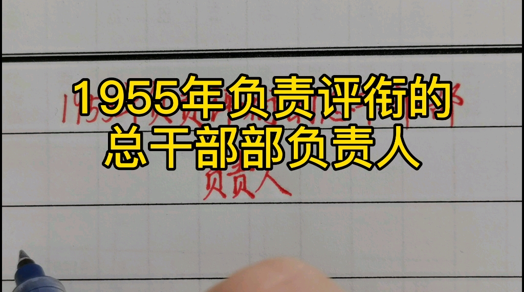 1955年负责评衔的总干部部负责人!分别授何军衔?哔哩哔哩bilibili