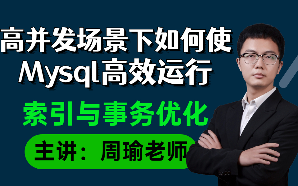 高并发场景下如何使Mysql高效运行,MySQL索引与MySQL事务高效优化哔哩哔哩bilibili