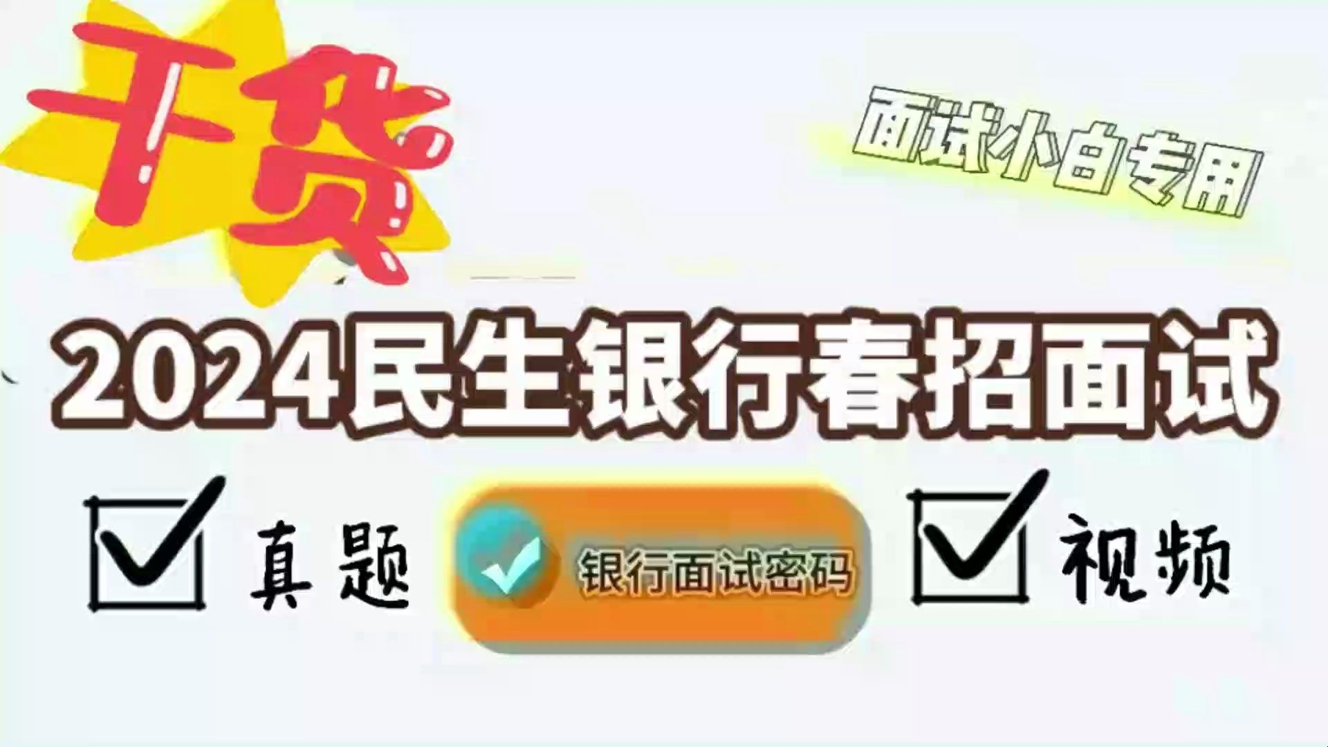 2024民生银行春招面试真题+视频哔哩哔哩bilibili