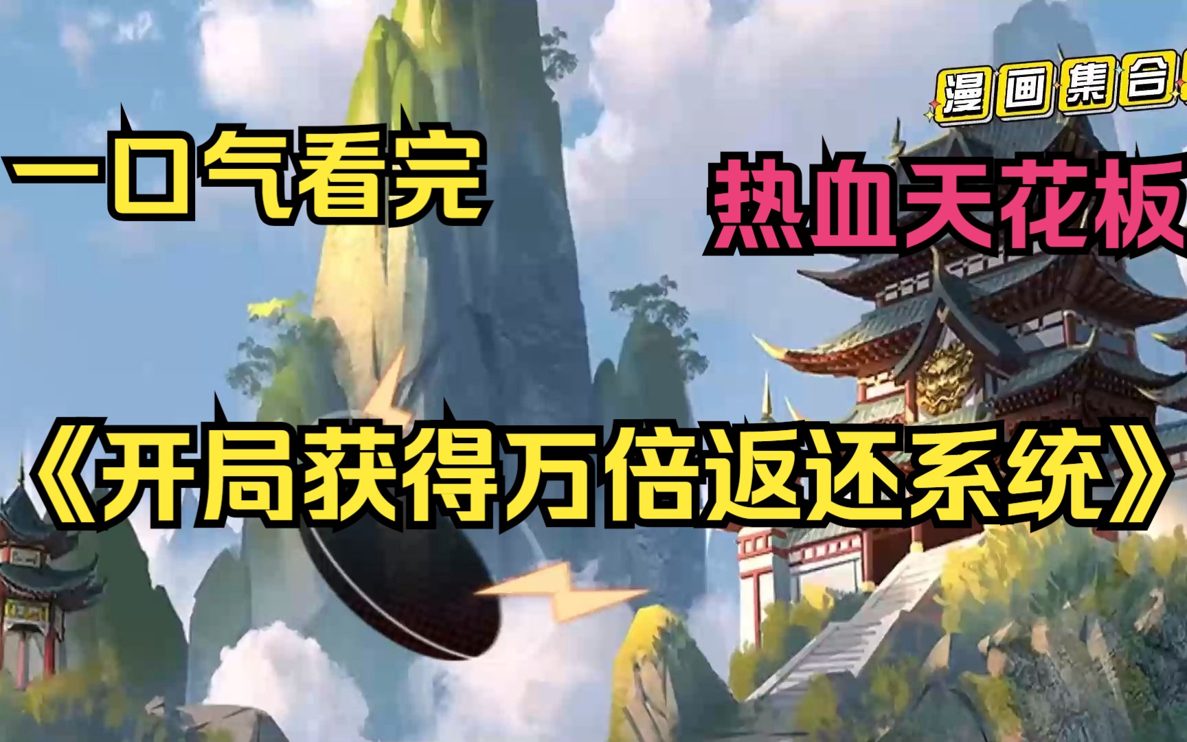 开局万倍返还系统