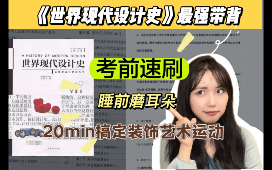 [图]【世界现代设计史】20min学完装饰艺术运动！考前带背！迅速梳理知识点！