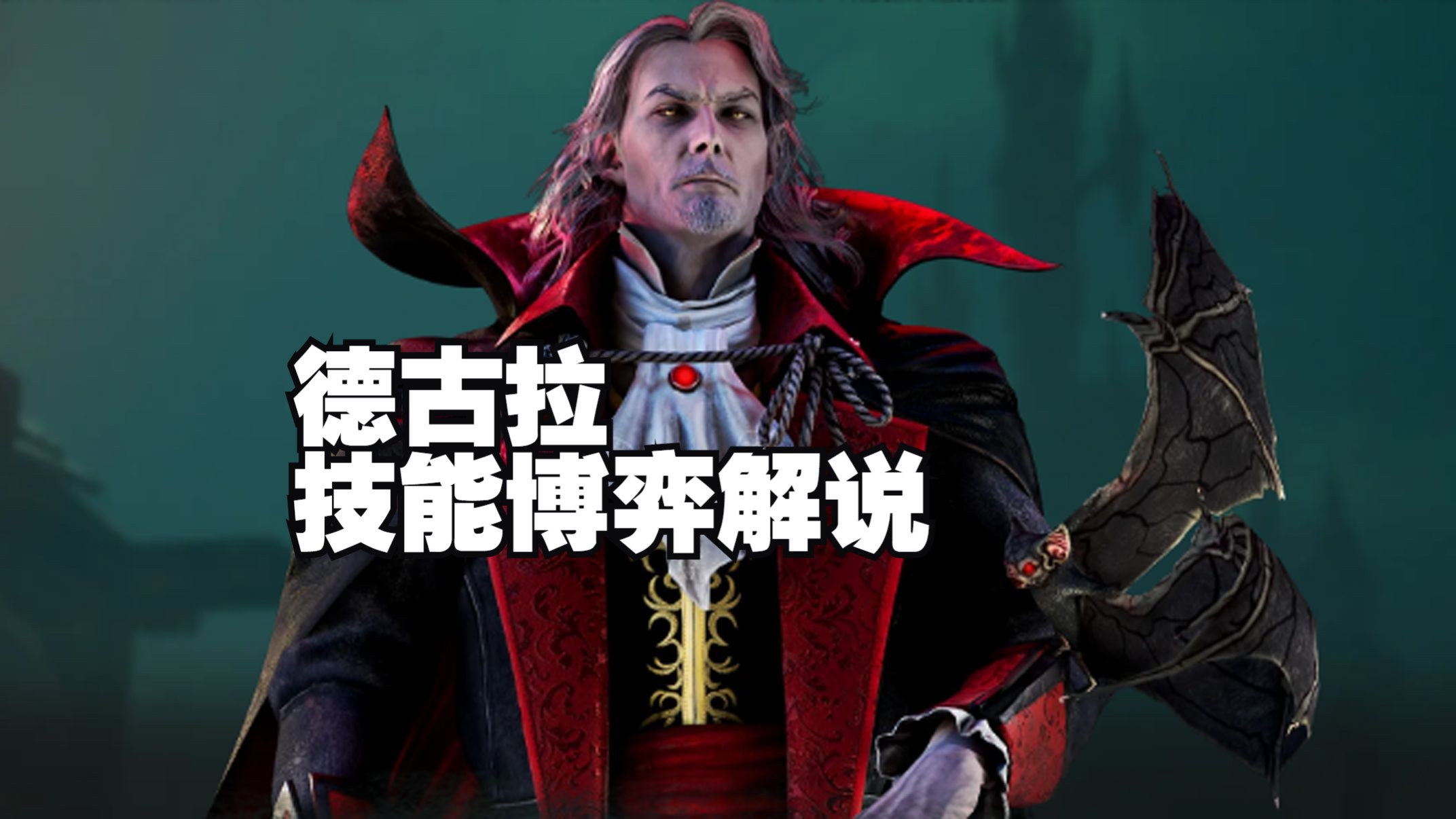 德古拉技能博弈解说复盘对局-龚三清点播【黎明杀机】