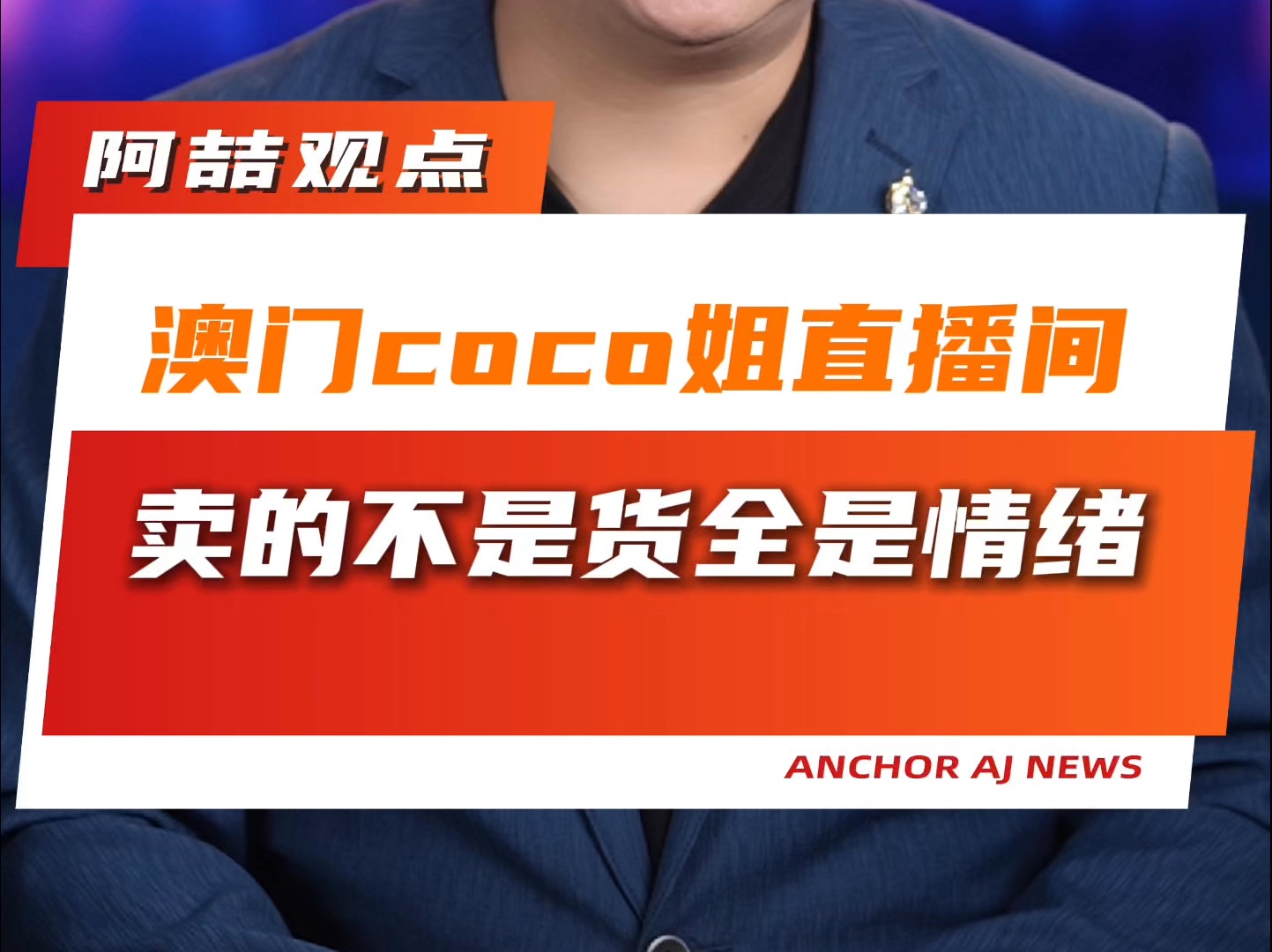 澳门coco姐直播间卖的不是货全是情绪价值哔哩哔哩bilibili