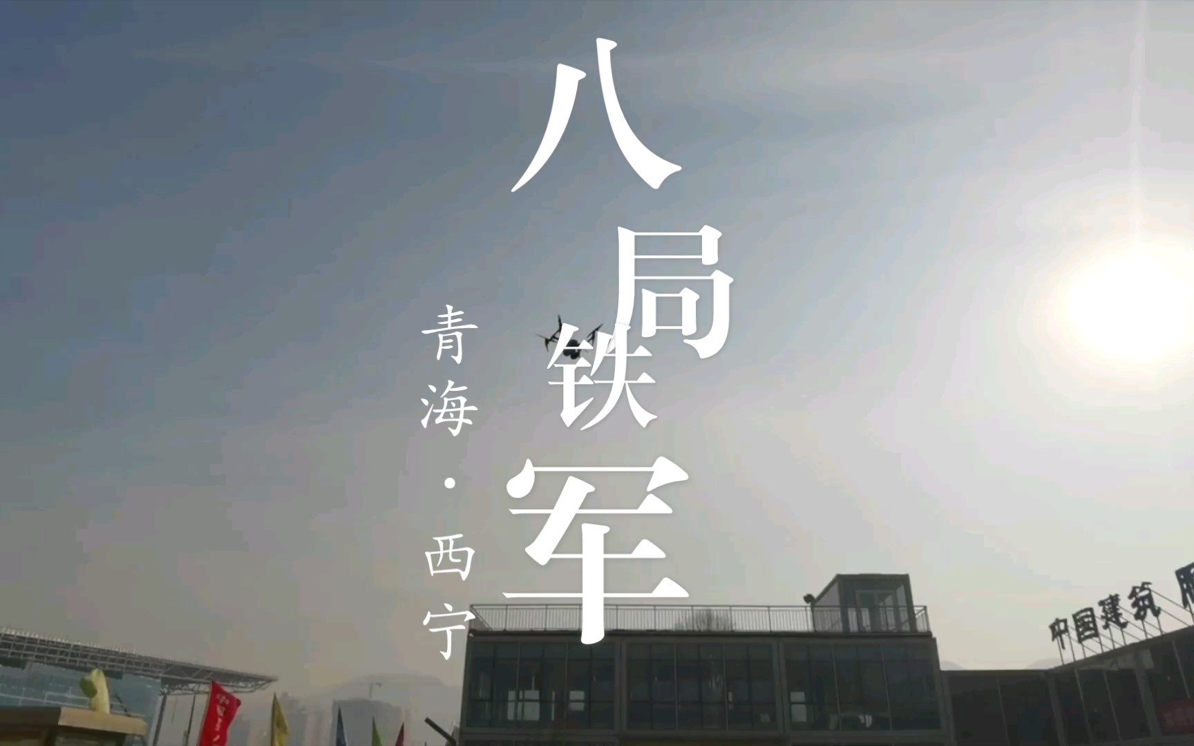 加油!青海国际会展中心项目!哔哩哔哩bilibili