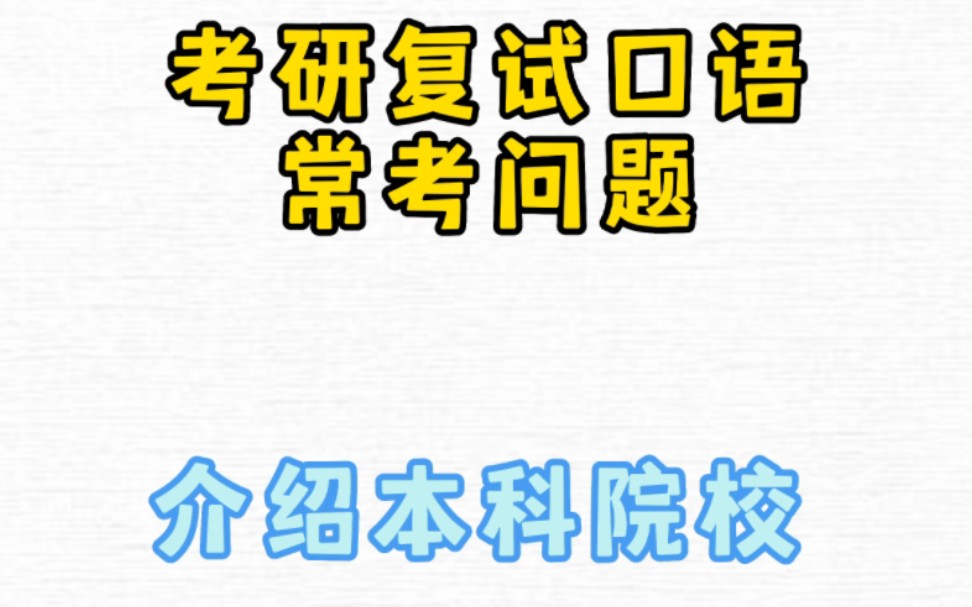 考研复试口语常考话题之: 介绍本科院校哔哩哔哩bilibili