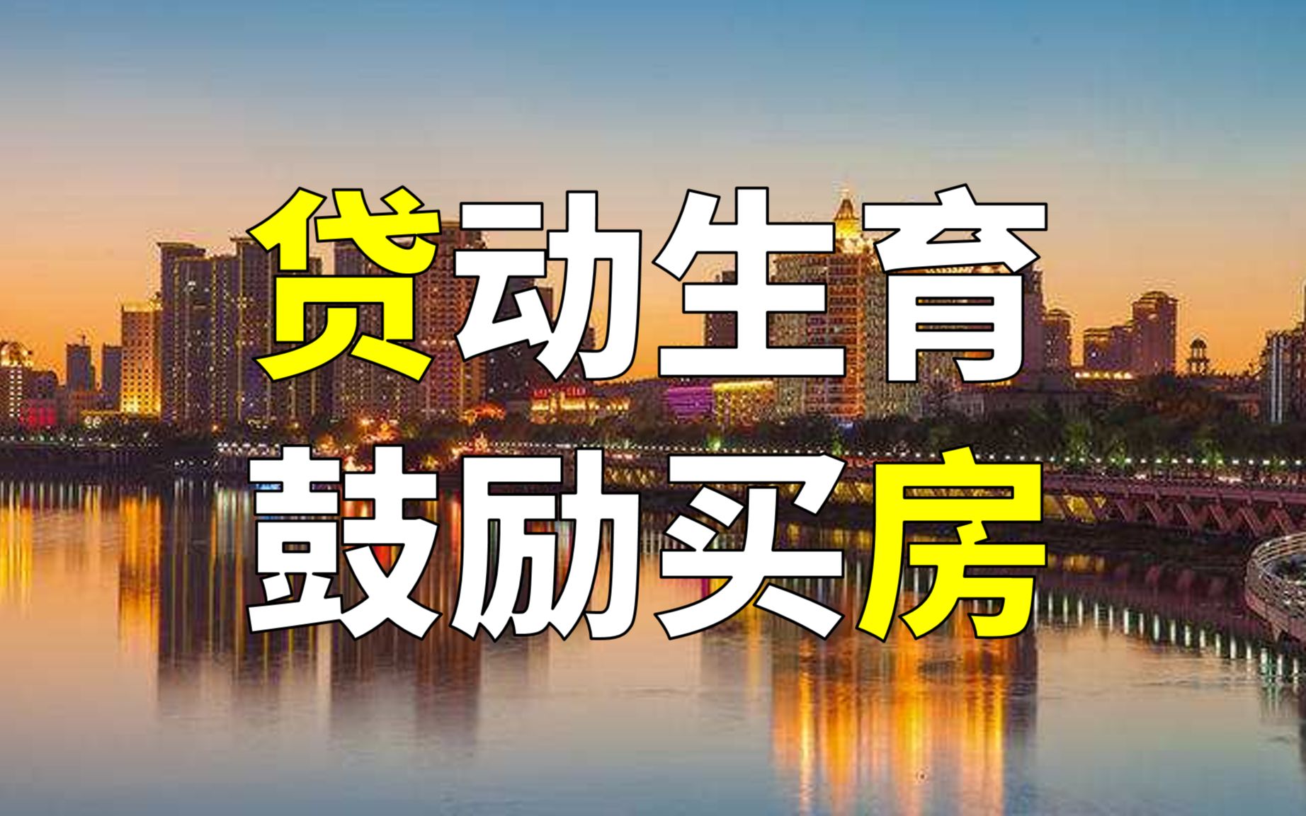 贴息补贴鼓励农民工买房,生娃可以贷款20万,吉林的救市新政会有效吗?哔哩哔哩bilibili