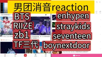 Download Video: 【路人reaction之男团消音】两种极端 有的团吃了CD甚至选不出谁唱的最好 有的只有一个人在大声唱 耳朵里一惊一乍的哈哈哈