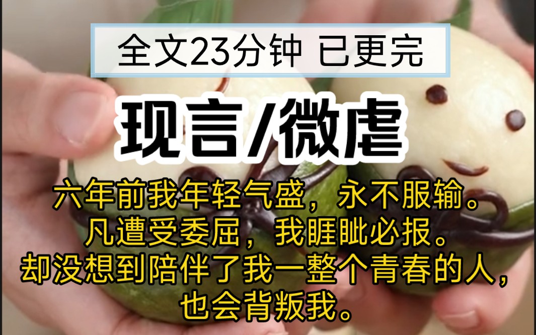 六年前我年轻气盛,永不服输.凡遭受委屈,我睚眦必报.