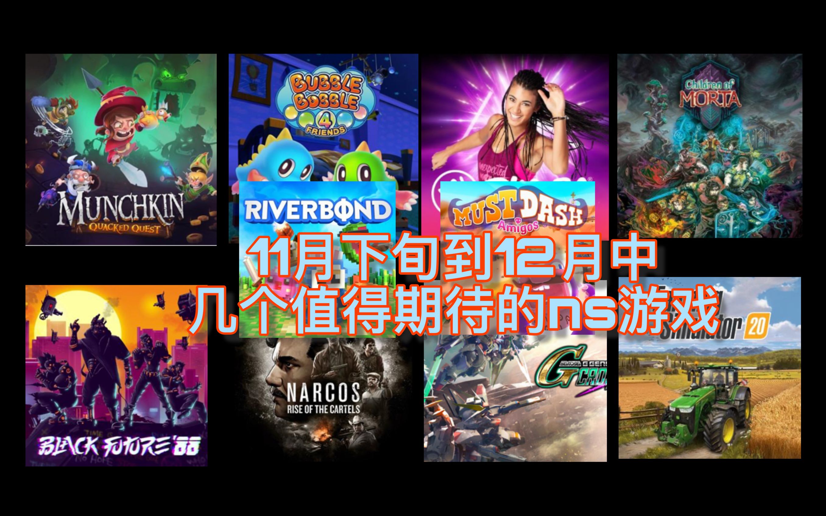 switchns19年11月中12月中几个值得期待的游戏尊巴