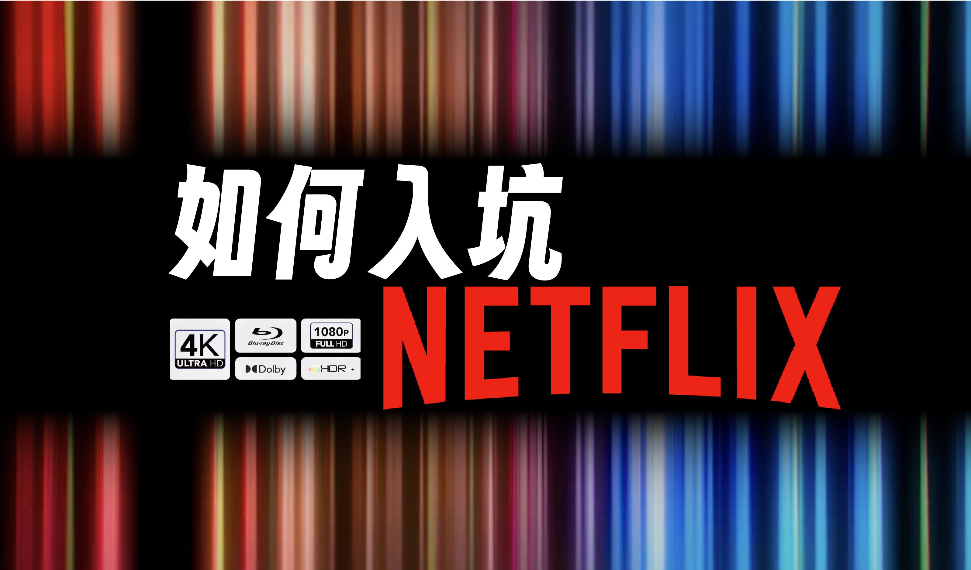 到底该如何入坑Netflix?这篇视频给你讲清楚.「奈飞」攻略助力你的家庭流媒体观影!哔哩哔哩bilibili