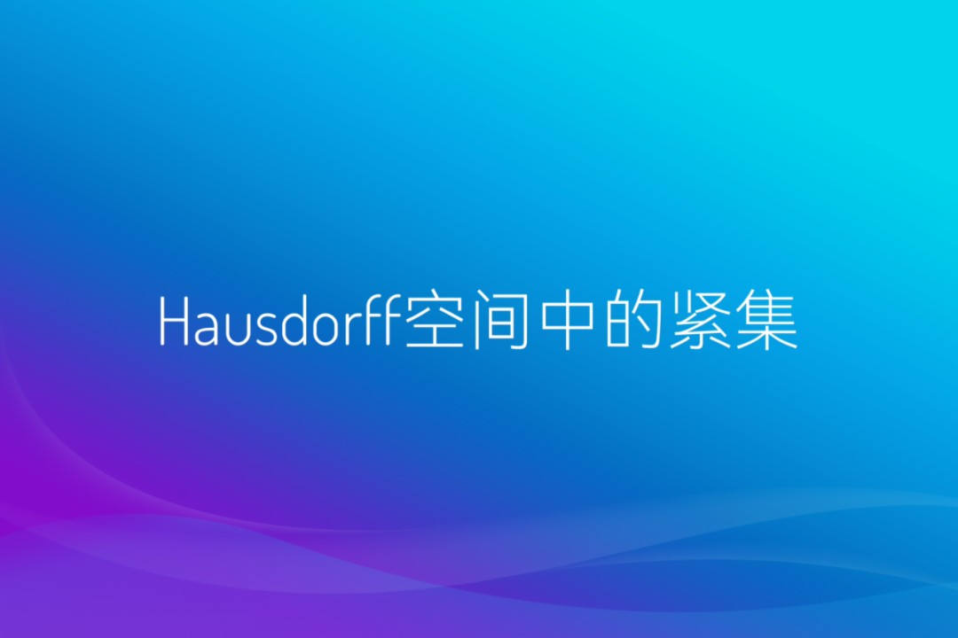 Hausdorff空间中的紧集哔哩哔哩bilibili