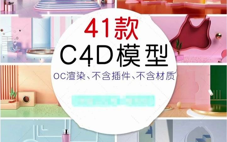 41款电商C4D工程源文件C4D模型库3D立体场景展台banner设计素材哔哩哔哩bilibili