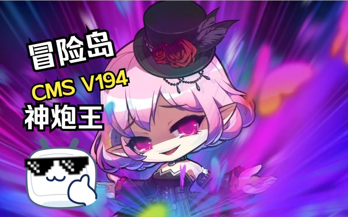 【cms】冒险岛 v194 神炮王 solo 路西德
