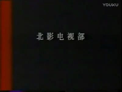 怀旧电视金曲1988铁血风尘片尾曲讲不完的故事ⷩŸ楔肋”哩哔哩bilibili