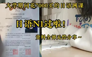 Télécharger la video: N1证书太香啦！有人要继承我的教材笔记PDF嘛？全套日语资料无偿哦