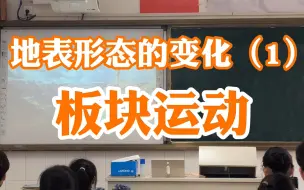 Download Video: 【高中地理】湘教选择性必修一《地表形态的变化①》板块运动