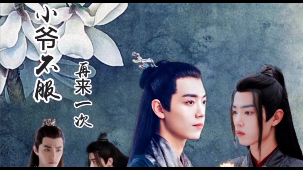 小爷不服再来一次第六集肖战水仙战肖染羡言婴墨染的秘密小言决定采取