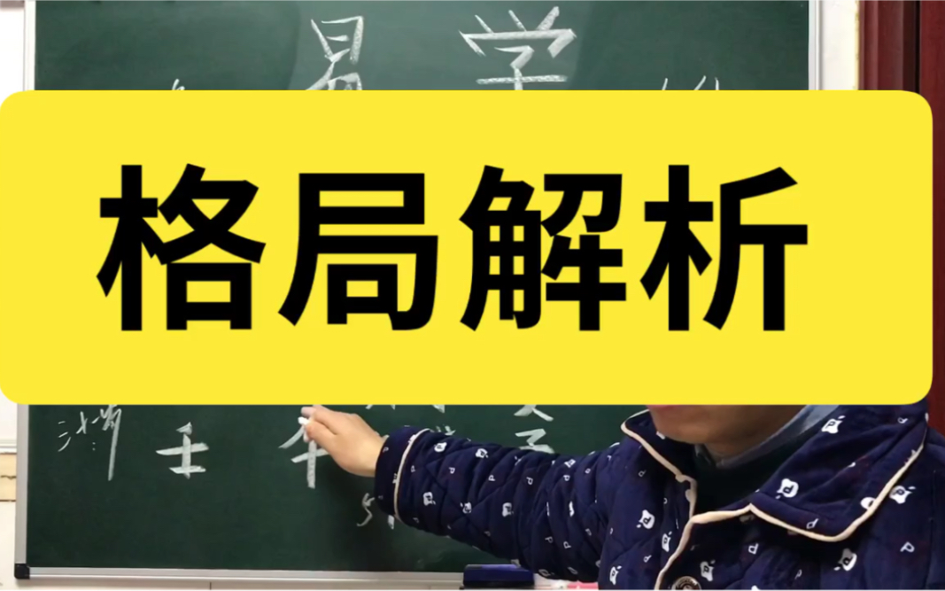 [图]华东命理学研究，张老师格局分析