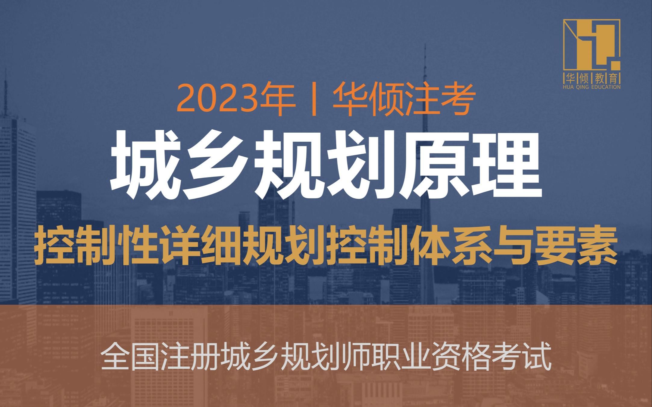 华倾注考丨注册城乡规划师【城乡规划原理之控制性详细规划控制体系与要素】国土空间规划哔哩哔哩bilibili