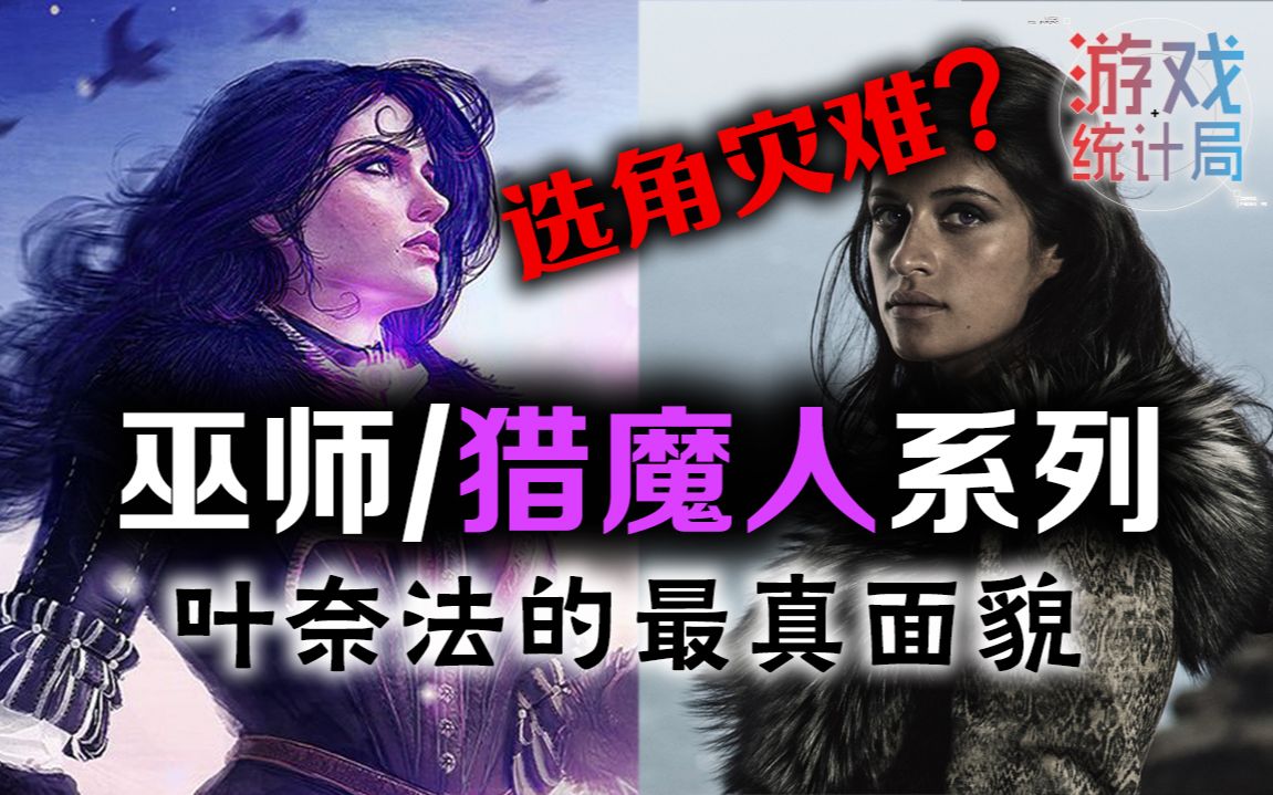 [图]【巫师/猎魔人】电视版选角灾难? 绝世术士叶奈法的真实样子 (女子图鉴)