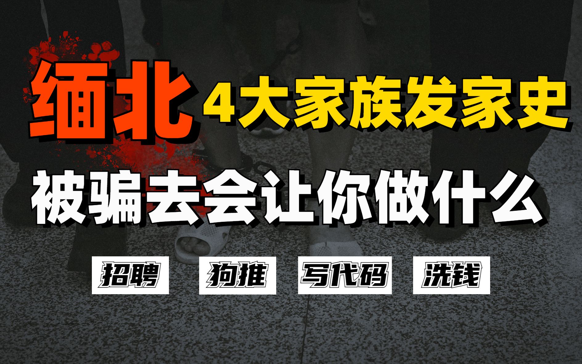 [图]缅北4大家族发家史，被骗到缅北后，你会被安排哪些方面的工作？