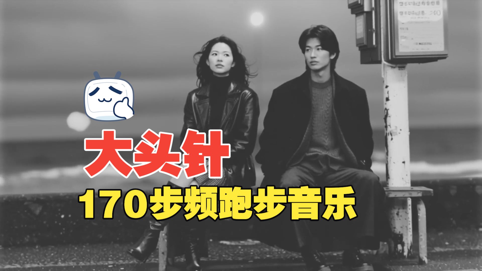 【170步频 | E01】AI大头针陪跑 | 60分钟轻松慢跑 | 26年开年第一练