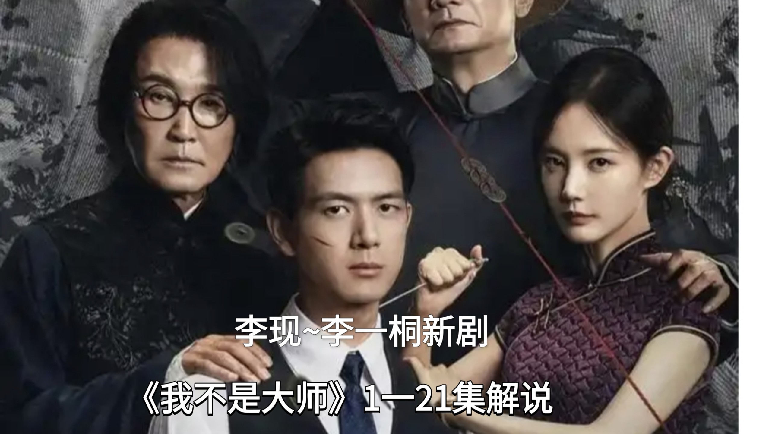 [一口气看完]李现~李一桐悬疑新剧《我不是大师》1一21集解说