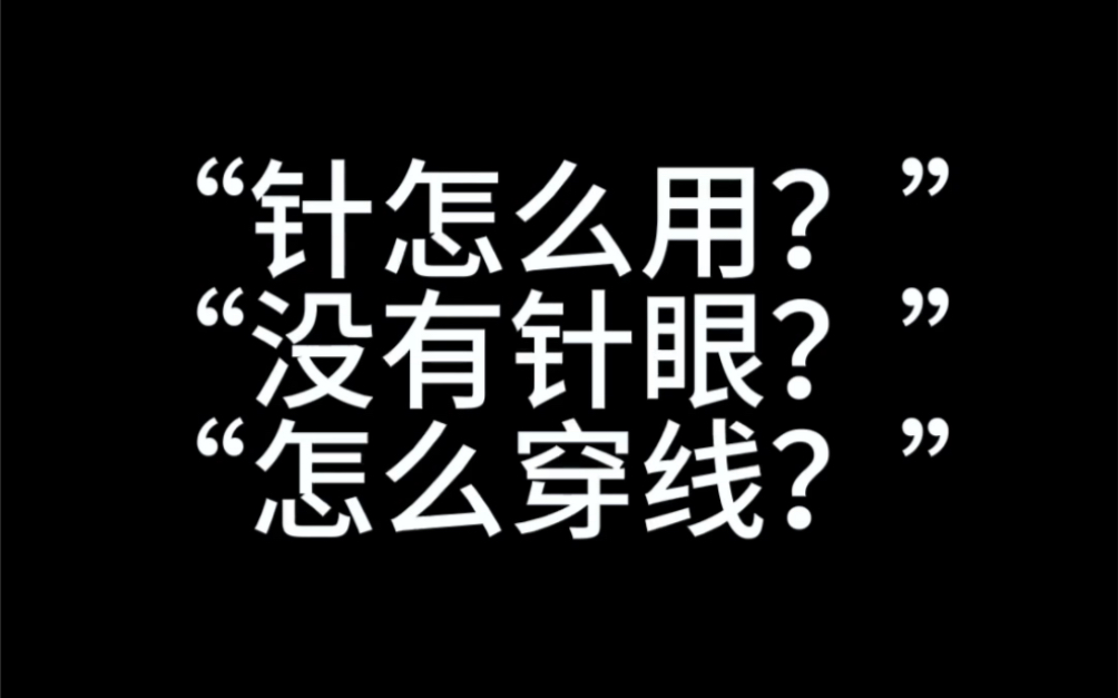 珠灯答疑解惑第一期:开口针的使用及小技巧哔哩哔哩bilibili