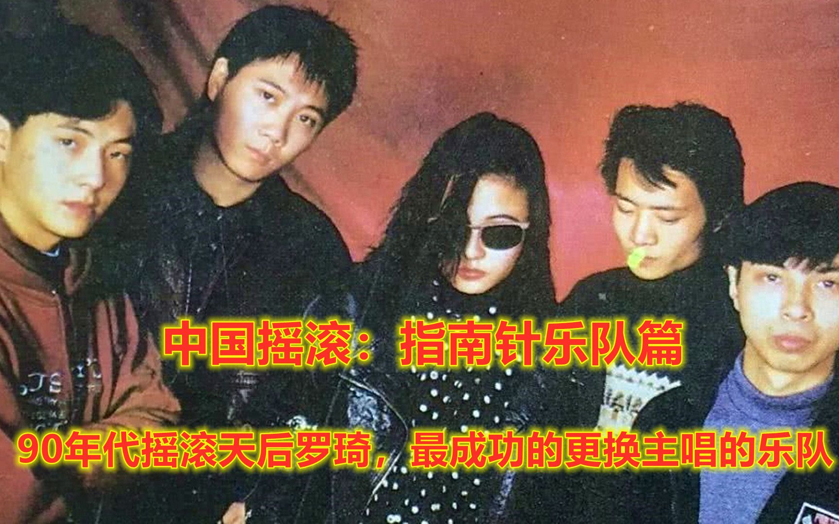 中国摇滚:指南针乐队篇,成就90年代摇滚天后罗琦和摇滚老炮刘峥嵘