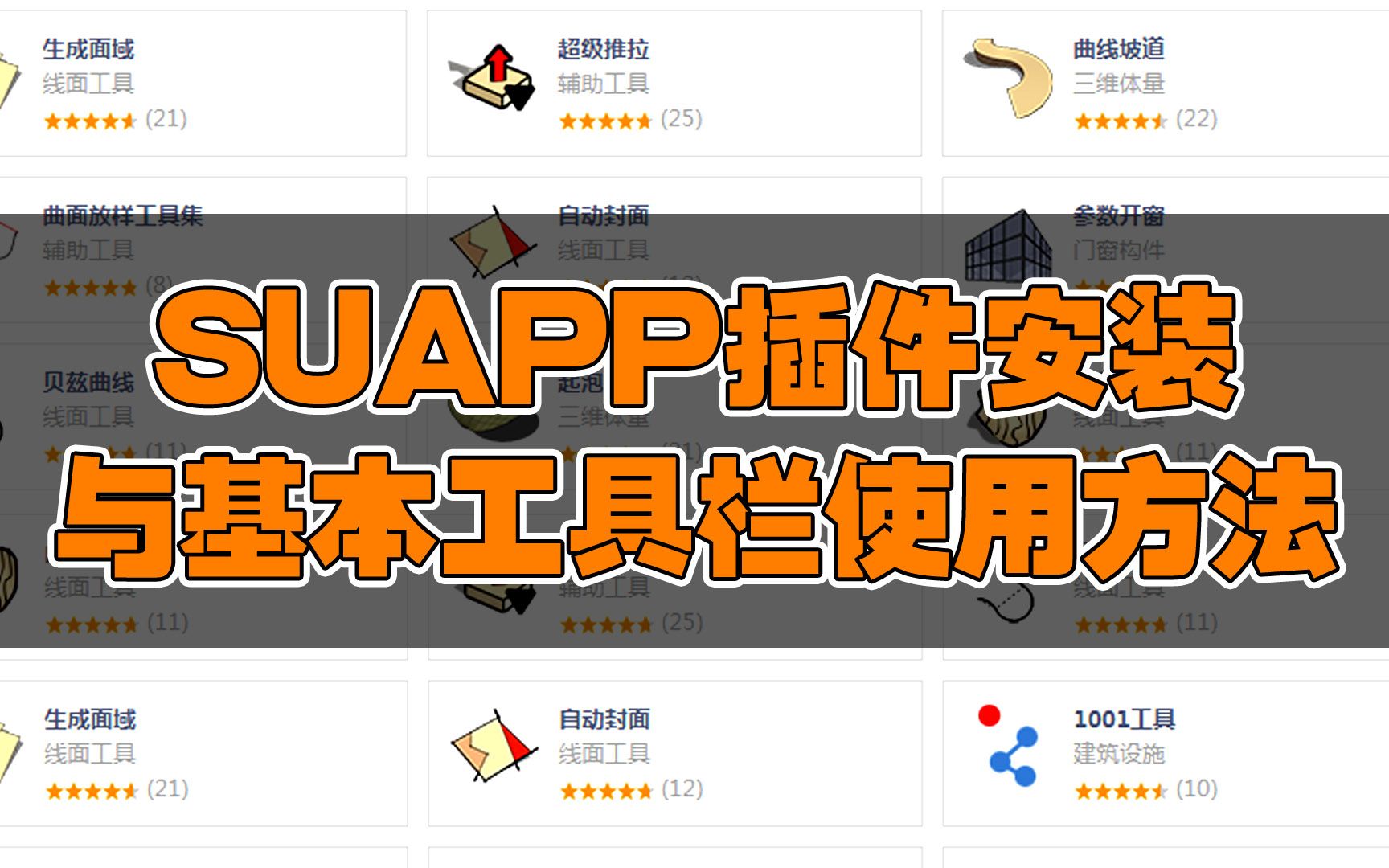 【SketchUp】SUAPP插件安装与基本工具栏使用方法哔哩哔哩bilibili