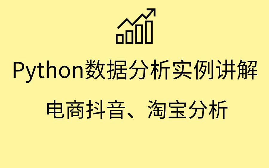 Python数据分析实例讲解 最经典数据分析演示 抖音,淘宝分析哔哩哔哩bilibili