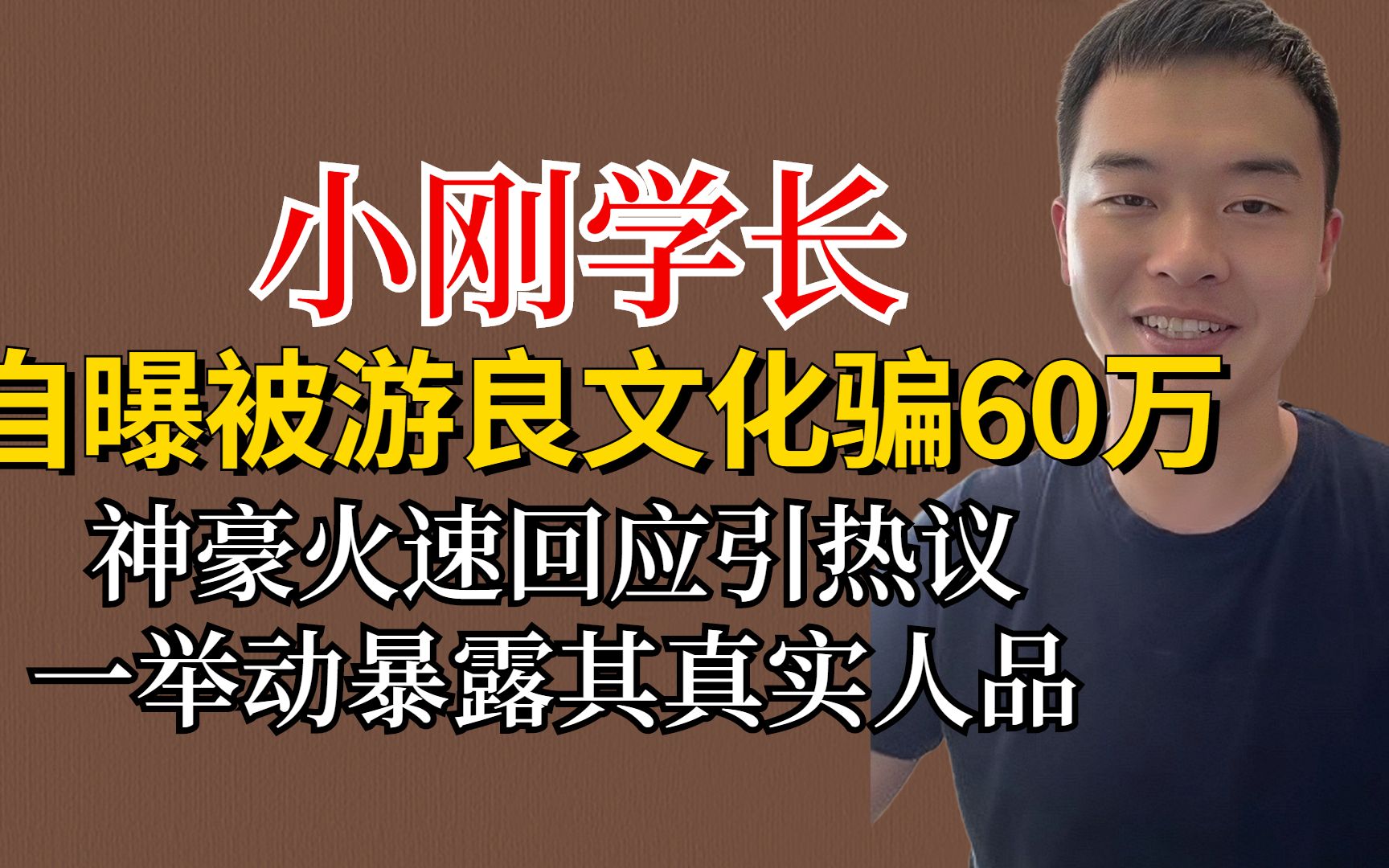 小刚学长和游良文化开撕,自曝被骗60万遭质疑,细节暴露真实人品哔哩哔哩bilibili