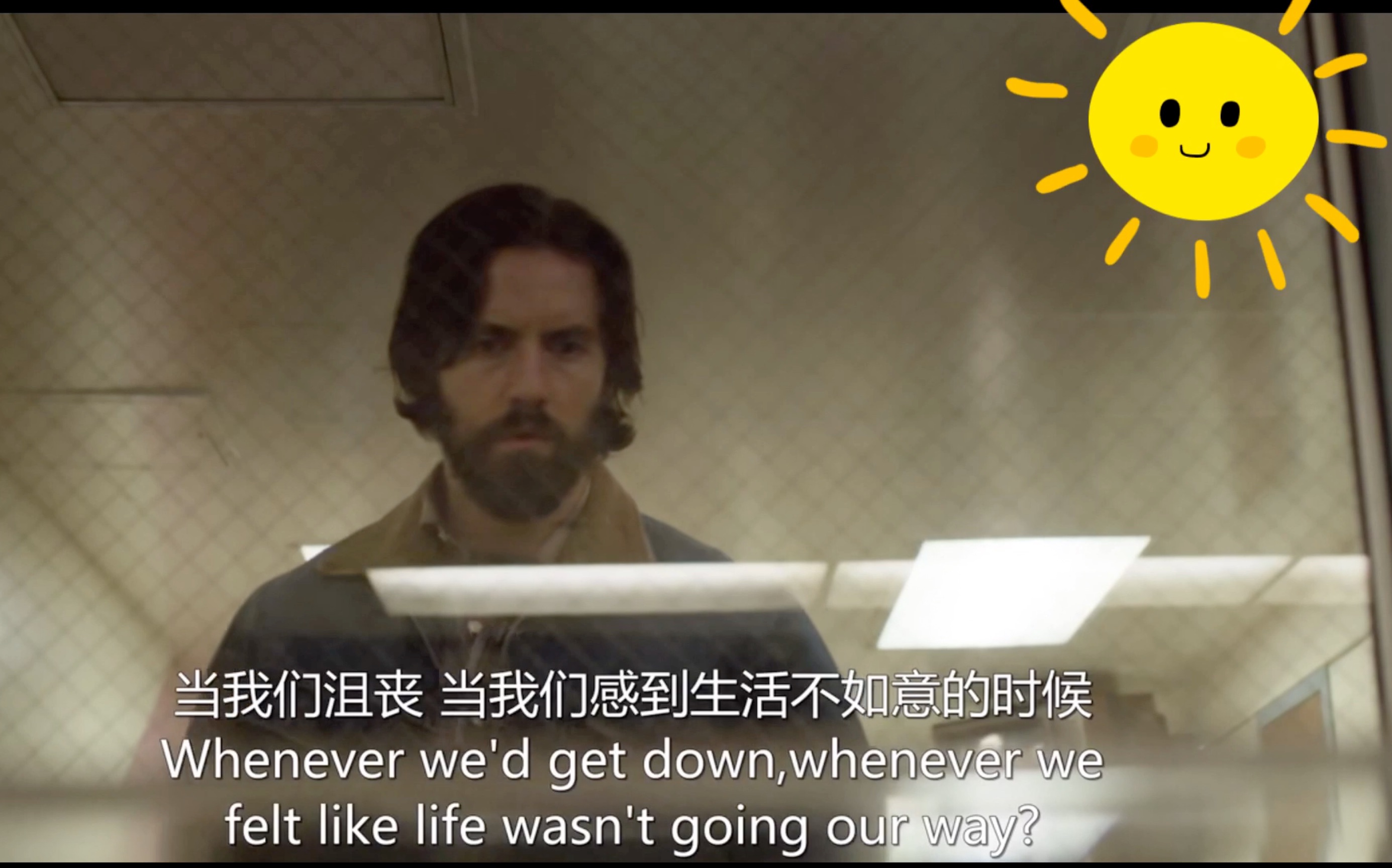 [图]【我们这一天/This is us】 振作点！