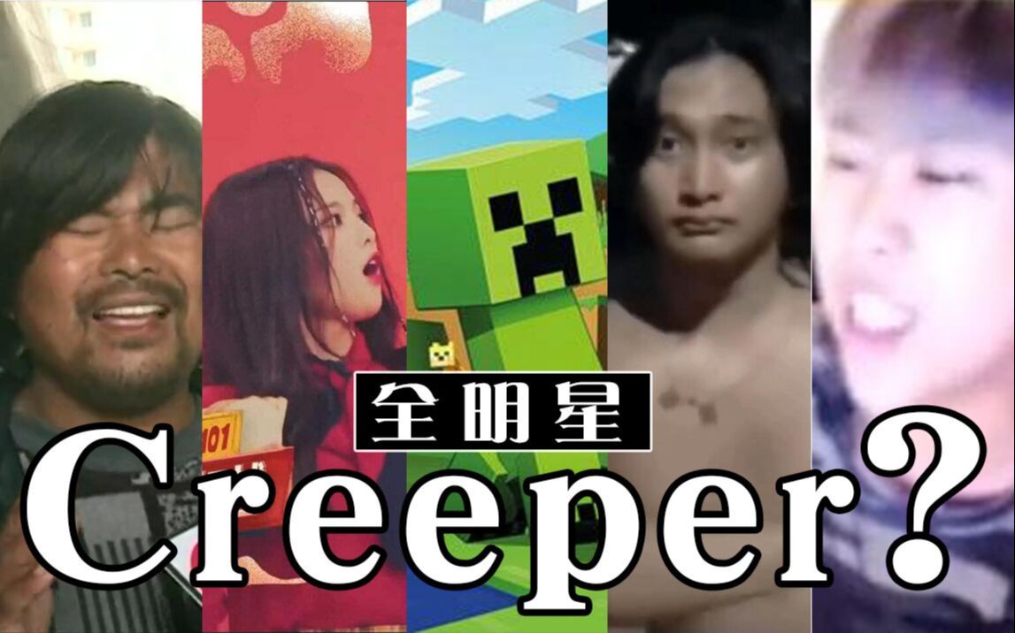 [图]【全明星】Creeper?嗨就完事了!