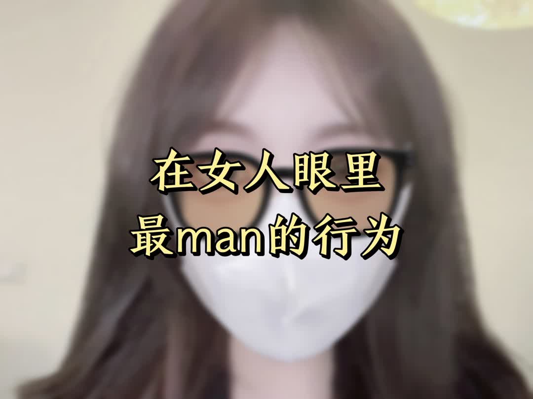 [图]在女人眼里最man的行为