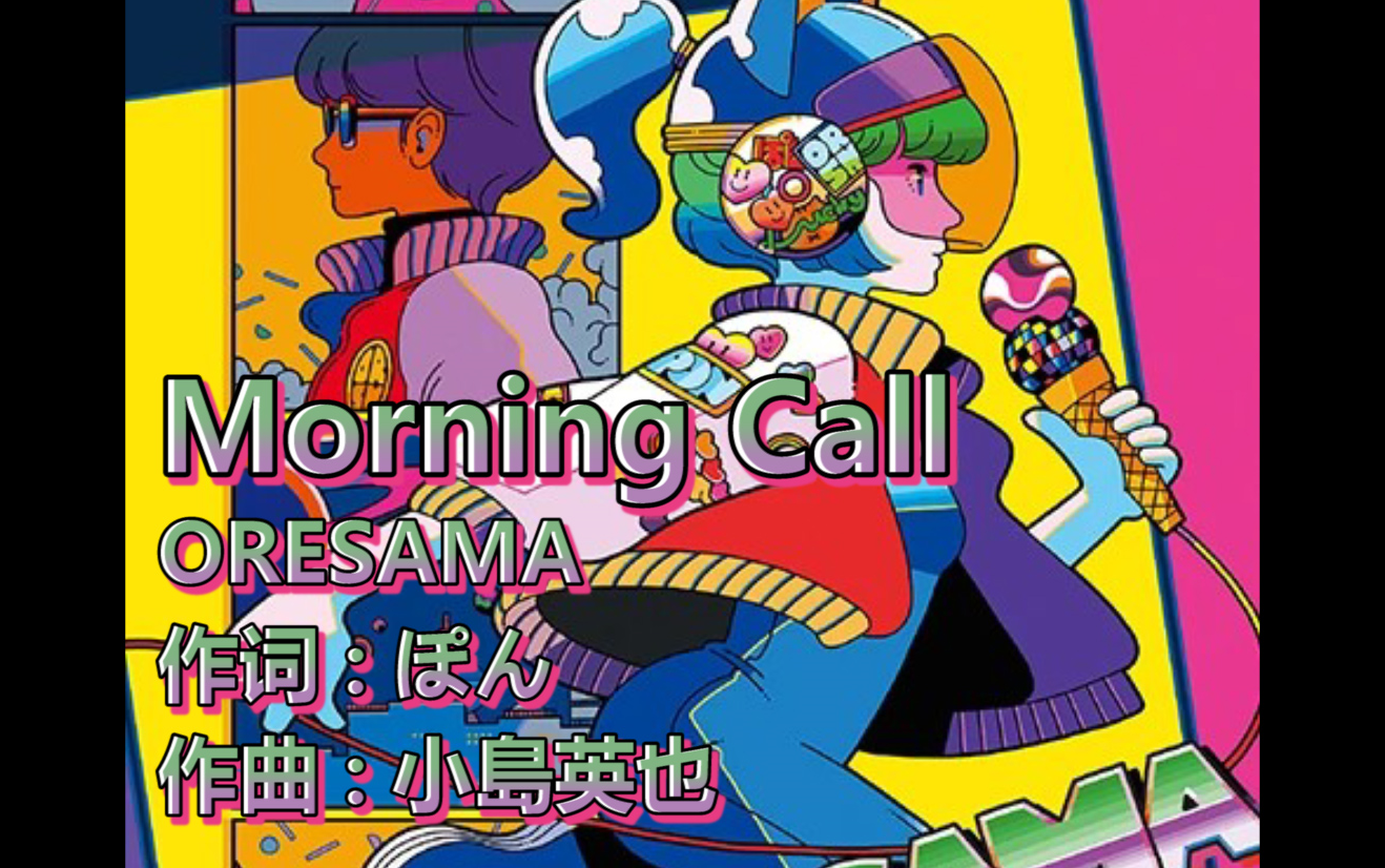 [图]【卡拉OK-原曲&伴奏】Morning Call - ORESAMA