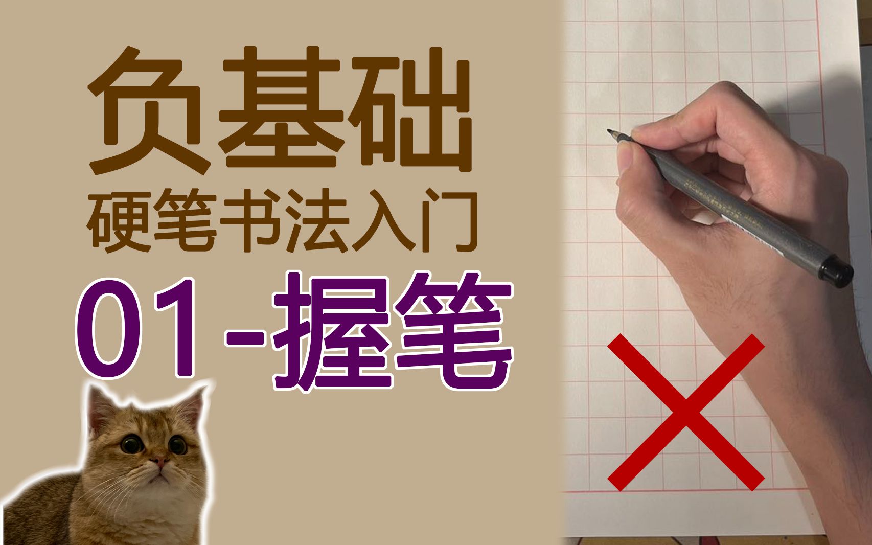 [图]【负基础硬笔书法】入门练字教程 01-握笔