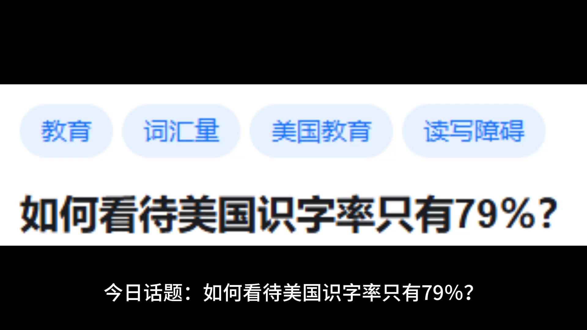 如何看待美国识字率只有79%?哔哩哔哩bilibili