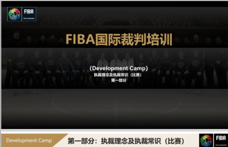 FIBA国际裁判培训第一,二部分PPT课件,第三部分应属视频哔哩哔哩bilibili