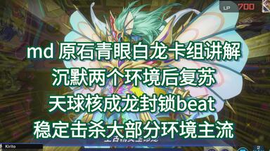 游戏王】原石青眼白龙卡组思路分享（1207）_哔哩哔哩_bilibili