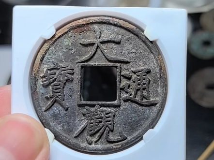 北宋 大观通宝折十 宋徽宗御笔瘦金体