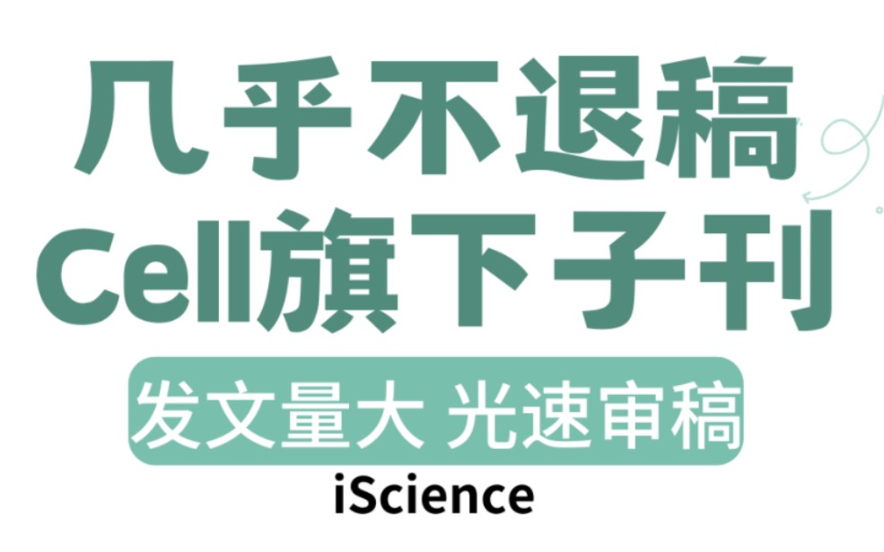 超级水刊‼️这本2区SCI,全科可收,光速录用‼️哔哩哔哩bilibili