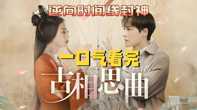 一口气看完《古相思曲》“她情深时他懵懂,他深爱时她已忘”—如何用逆向时间线封神? 一口气看完《古相思曲》“她情深时他懵懂,他深爱时她已忘”—如何用逆向时间线封神?
