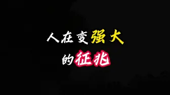 Download Video: 人在变强大的征兆