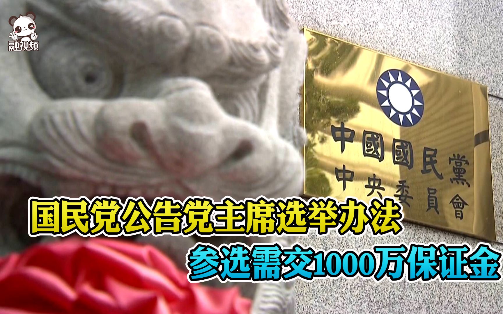 国民党公告党主席选举办法 参选需交1000万保证金哔哩哔哩bilibili