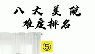 八大美院竞争难度排名 5/9