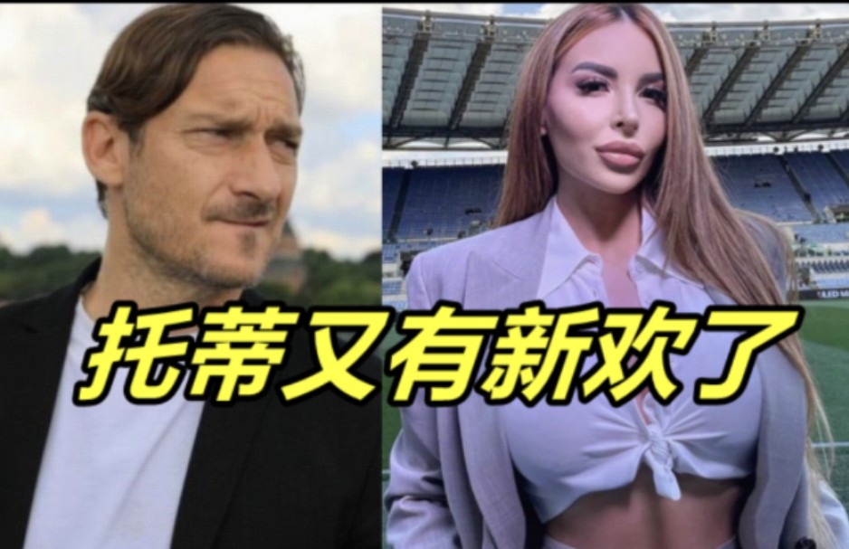 48岁托蒂又有新欢!女友神似金卡戴珊,身材太绝了,桃花运泛滥