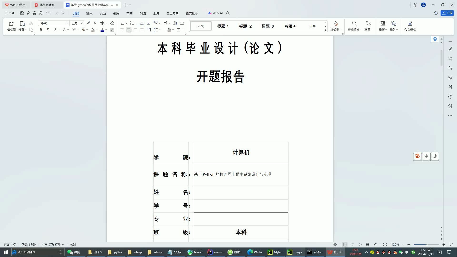 基于Python的校园网上租车系统设计与实现的开题报告哔哩哔哩bilibili